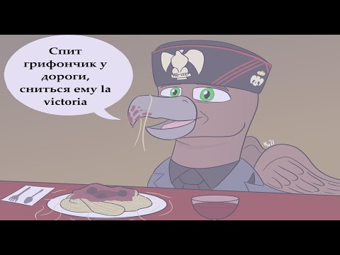 Видео: Биколини объединяет Грифонию | Beakolini unificated Griffonia