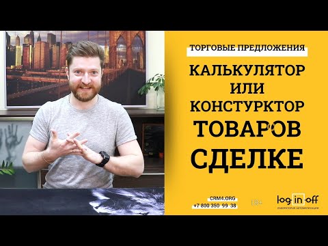 Видео: Торговые предложения, как Калькулятор товаров в сделке Битрикс24.CRM. Функционал во всей красе!