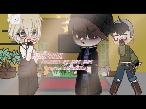 Видео: ||Реакция Зайчик/Tiny Bunny на тик ток||Gacha Club||