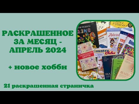 Видео: Раскрашенное за месяц апрель 2024 | мандалы | creative haven | coloring book | раскраски Антистресс