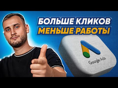 Видео: Google Ads ПОД КЛЮЧ: ЛУЧШИЕ решения и шаблоны от ChatGPT