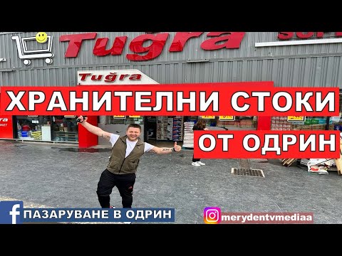 Видео: НА ПАЗАР В ОДРИН | ХРАНИТЕЛНИ СТОКИ ОТ ОДРИН | ТУГРА @denislavaleksiev