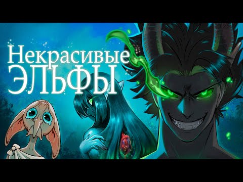 Видео: Жуткая правда об эльфах. Мифы, легенды, фольклор (ft.@hopesquirr )