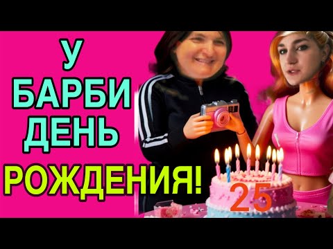 Видео: У БАРБИ ДНЮХА. VREDINA LIFE. ANYANASTYA. ОБЗОР. 