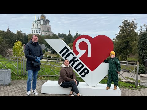 Видео: ЧТО ТО МЫ МНОГОЕ ОЖИДАЛИ? Почему не надо верить интернету! Места Пушкина и Псков.