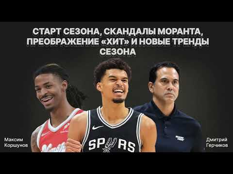 Видео: Морант шлет всех "нах"! Вембаньяма по-новому. Дончич и Ривз меняют "Лейкерс". НБА стартует с шиком