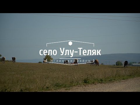 Видео: село Улу - Теляк часть 3