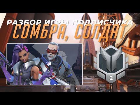 Видео: Разбор игры подписчика - Сомбра, Солдат 76, Торбьерн. Серебро 2. Гибралтар