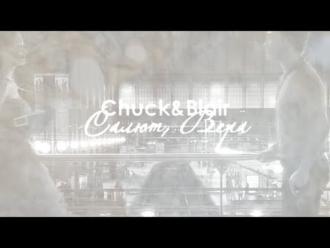 Видео: chuck & blair [салют, Вера] (HBD xsunshine)