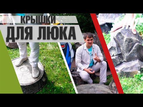 Видео: Декоративные крышки для люков - Секреты выбора