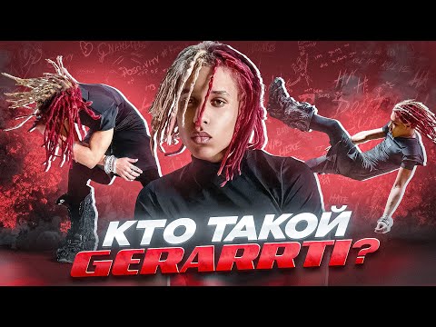 Видео: КТО ТАКОЙ GERARRTI? БУДУЩЕЕ ИНДУСТРИИ