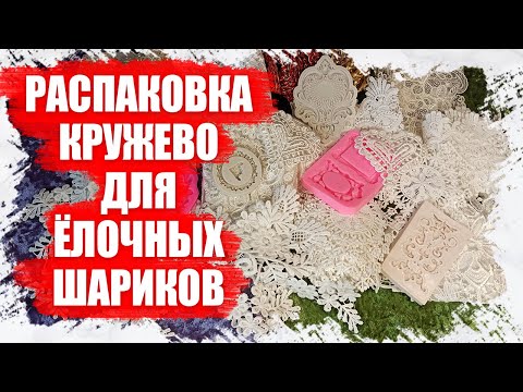 Видео: РАСПАКОВКА КРУЖЕВО ДЛЯ НОВОГОДНИХ ШАРИКОВ ОБТЯНУТЫХ БАРХАТОМ - ТОВАРЫ ДЛЯ РУКОДЕЛИЯ С АЛИЭКСПРЕСС