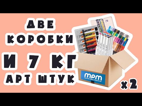 Видео: СРАЗУ ДВЕ КОРОБКИ АРТ МАТЕРИАЛОВ! Распаковка посылки от MPM Art