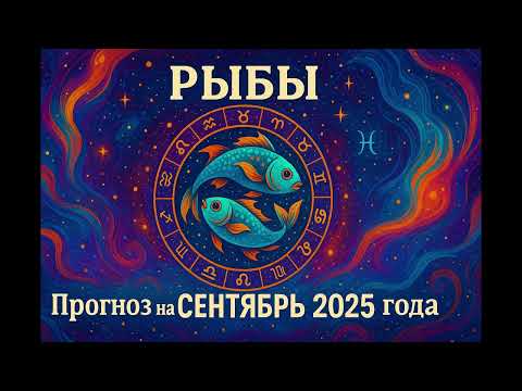 Видео: Рыбы  прогноз на  сентябрь 2025 года