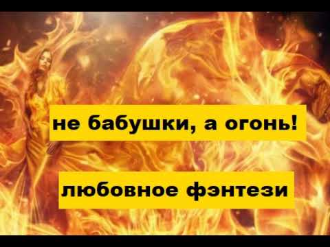 Видео: Не бабушки, а огонь! Любовное фэнтези