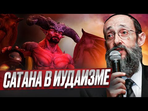 Видео: Сатана в Иудаизме. Рав Ашер Кушнир