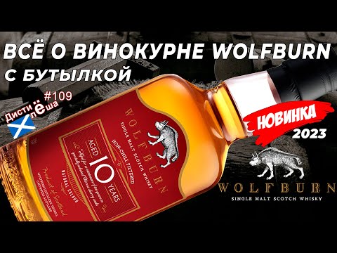 Видео: Всё о винокурне Wolfburn и виски Wolfburn 10 лет (новинка)! Дегустация, отзыв, цены, оценка, мнение!