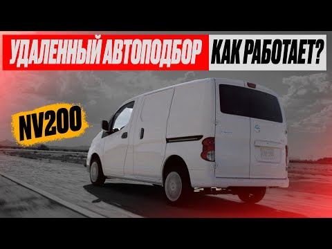 Видео: Как работает удаленный автоподбор? Nissan NV200. Авторынок зеленый угол. Сентябрь 2022