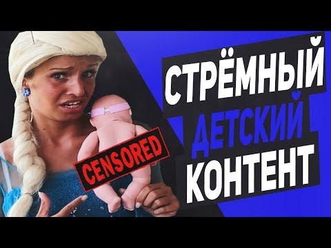 Видео: СТРЁМНЫЙ ДЕТСКИЙ КОНТЕНТ НА ЮТУБЕ
