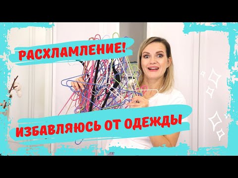 Видео: РАЗБИРАЮ ГАРДЕРОБ ЧАСТЬ 1 - ЗАЧЕМ МНЕ СТОЛЬКО ОДЕЖДЫ??? / NATALY4YOU