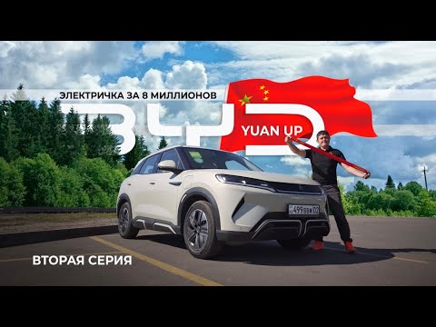 Видео: BYD Yuan Up, как так 8 миллионов? Скидка до 1000$ при заказе / Вторая серия #byd #yuanup