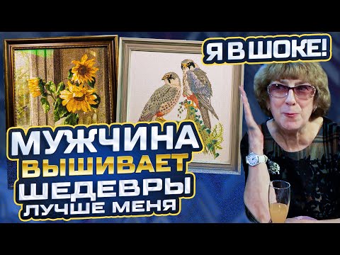 Видео: Мне такое НИКОГДА не вышить... КАК мужчина вышивает крестиком лучше нас, девочек? У НЕГО ШЕДЕВРЫ!+