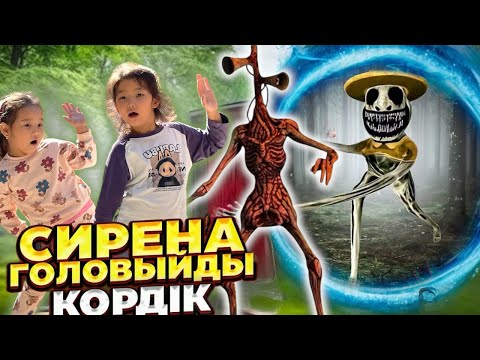 Видео: Сиренеголовый үйін көрдік😱|МИНИ ФИЛЬМ📽️|ЗЛАЯ СОБАКА БІЗДІ АҢДЫДЫ📽️😱👁️