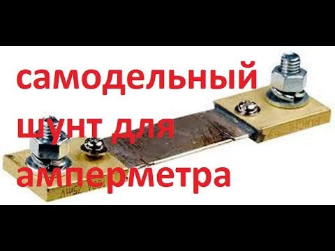 Видео: Самодельный шунт для амперметра.