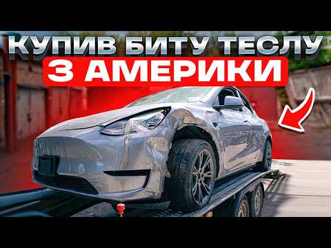 Видео: Бита Tesla Model Y з США. Скільки коштує ремонт?