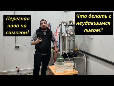 Видео: Самогон из пива (Часть 1). Мой первый опыт. Это фиаско, братан!