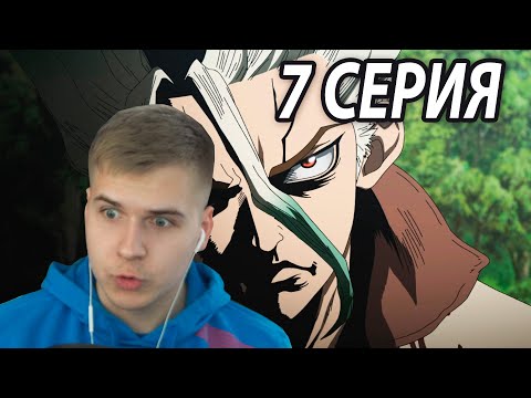 Видео: Главный Враг | Доктор Стоун 7 серия 3 сезон | Реакция на аниме