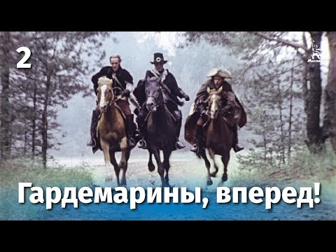 Видео: Гардемарины, вперед! 2 серия (приключение, реж. Светлана Дружинина, 1987 г.)
