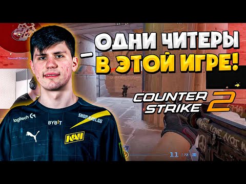 Видео: B1T В ШОКЕ ОТ КОЛИЧЕСТВА ЧИТЕРОВ В CS2!! БИТ И HEADTR1CK ВМЕСТЕ РАЗВАЛИВАЮТ ФЕЙСИТ В КС2!