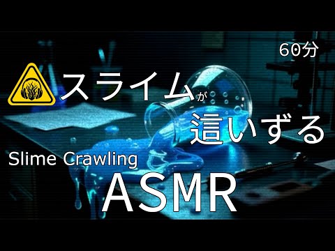 Видео: [ASMR / 60 мин] Аморфное существо, похожее на слизь, ползает у вашего уха