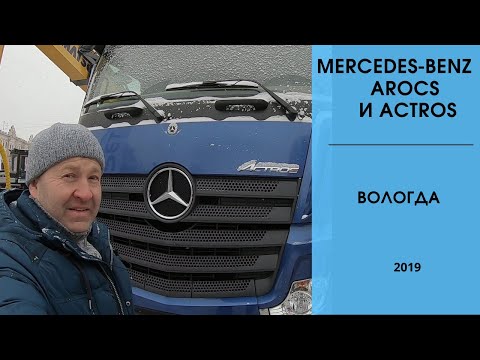 Видео: Mercedes-Benz Arocs и Actros с ключами нового поколения