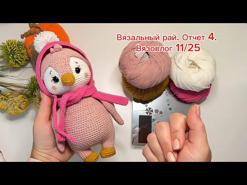 Видео: Вязальный рай. Отчет 4. Вязовлог 11/25