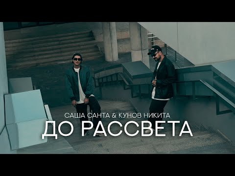 Видео: Саша Санта & Кунов Никита - До рассвета (Mood Video)