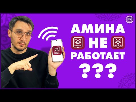 Видео: НЕ РАБОТАЕТ Амина? | Приложение | Адвокат Оскар Максименко | МигрантОнлайн24