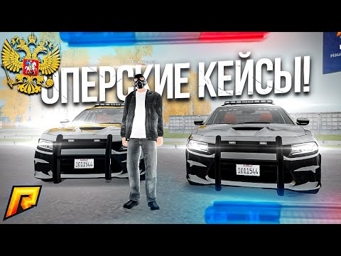Видео: БРИЧКИ ПО 10кк ИЗ ОПЕРСКИХ КЕЙСОВ! НОВЫЕ ПОСТЫ ДПС!