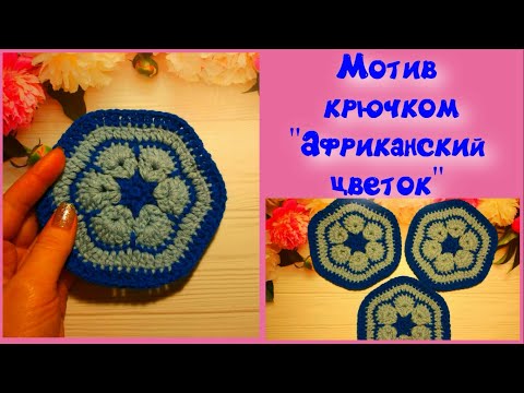 Видео: МК ЛЕГКО И ПРОСТО//МОТИВ КРЮЧКОМ//АФРИКАНСКИЙ ЦВЕТОК//ВЯЗАНИЕ КРЮЧКОМ//CROCHET