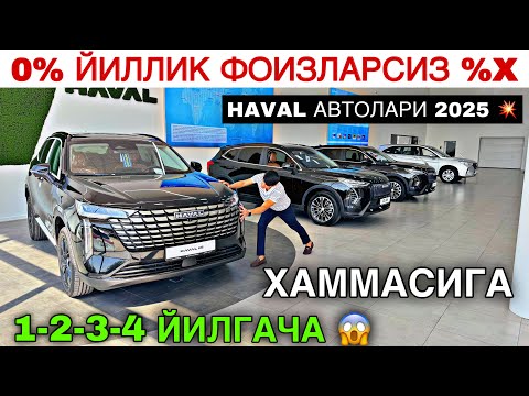 Видео: HAVAL АВТОЛАРИ 0%😱 ЭНДИ 1 ИЛДАН 4 ЙИЛГАЧА ФОИЗЛАРСИЗ УЗИНИ ПУЛИНИБО'ЛИБ ТОЛАШГА БЕРИЛМОКДА