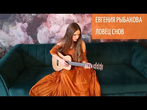 Видео: Евгения Рыбакова (Обними Кита) - Ловец снов