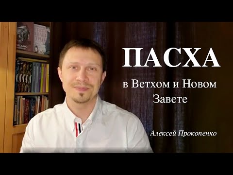 Видео: Что такое Пасха? | Пасха в Ветхом и Новом Завете | Алексей Прокопенко