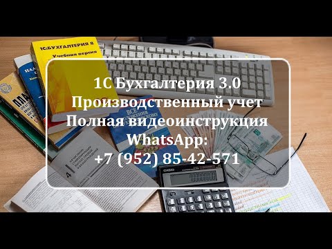 Видео: Как правильно работать в программе 1С Бухгалтерия 3.0, Производственный учет