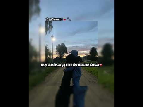 Видео: ||музыка для флешмоба||