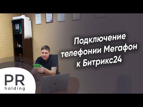 Видео: Подключение телефонии Мегафон в Битрикс24