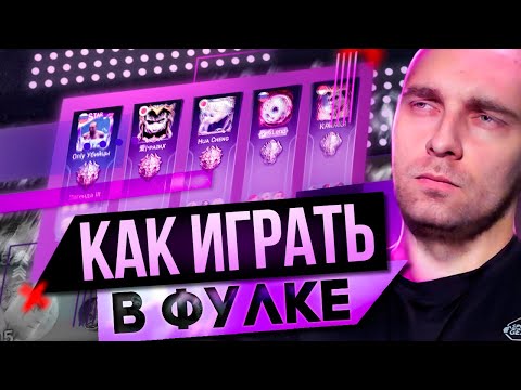 Видео: ТРЕНЕР ПО ФУЛКЕ - Mobile Legends