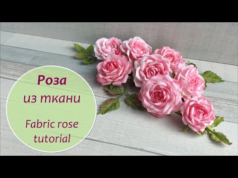 Видео: Роза из ткани 🌹мастер-класс 🌹 Fabric rose tutorial🌹