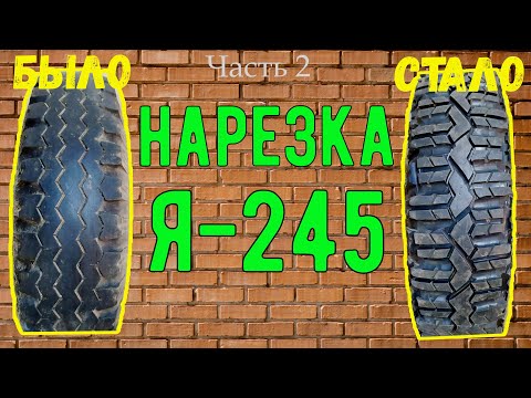 Видео: Подробно! Нарезка резины Я-245 с помощью самодельного регрувера. Регрувер из микроволновки. Часть 2.