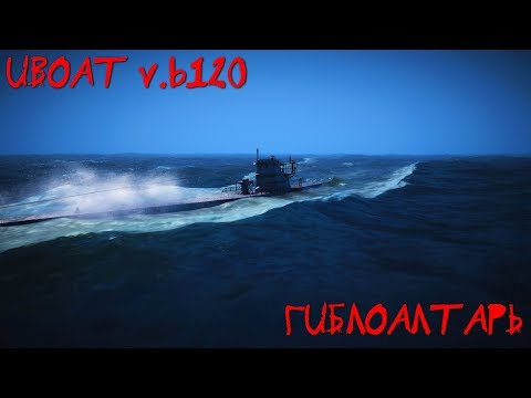 Видео: UBOAT v.b121: ⚓ ГИБЛОАЛТАРЬ....